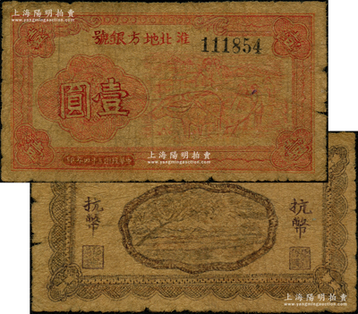 民国三十四年（1945年）淮北地方银号红色牛耕地图壹圆，新四军抗币罕见品，六至七成新