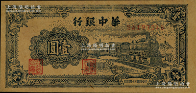 民国三十四年（1945年）华中银行蓝色火车图壹圆，牛皮纸印刷，近九成新，敬请预览