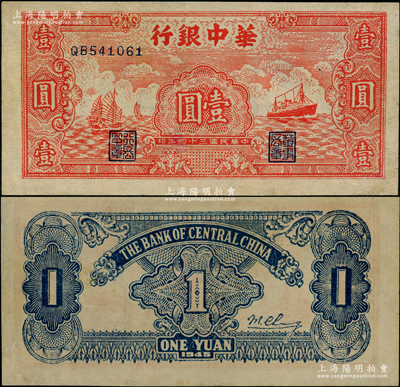 民国三十四年（1945年）华中银行红色帆船与轮船图壹圆，近九成新