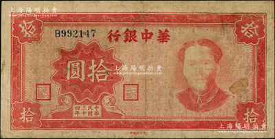 民国三十四年（1945年）华中银行红色毛泽东像拾圆，有修补，七成新