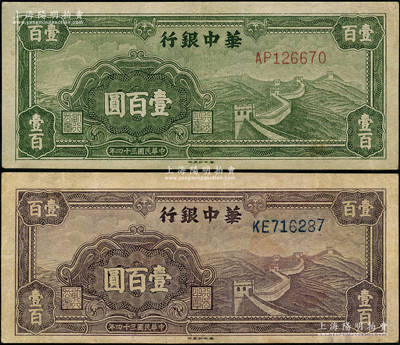 民国三十四年（1945年）华中银行绿色长城图壹百圆、紫色长城图壹百圆共2枚不同，八成新，敬请预览