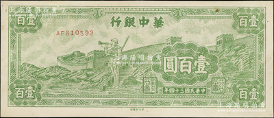 民国三十四年（1945年）华中银行绿色长城吹号图壹百圆，小号码券，八五成新
