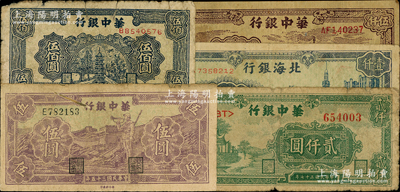 区票5种，详分：华中银行1946年紫长城吹号伍圆，1948年蓝宝塔伍佰圆、绿凉亭贰仟圆，1949年矿山图伍仟圆；北海银行1948年蓝大厦壹仟圆；六至七五成新，敬请预览