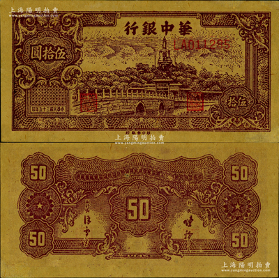 民国三十五年（1946年）华中银行褐色北海图伍拾圆，深色版，黄布纹纸印刷，上佳品相，九至九五成新