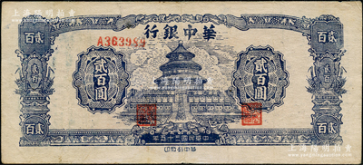 民国三十五年（1946年）华中银行蓝色天坛图贰百圆，八成新