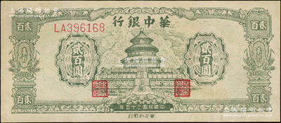 民国三十五年（1946年）华中银行绿色天坛图贰百圆，双字轨大号码券，九成新