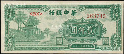 民国三十七年（1948年）华中银行绿色凉亭图贰仟圆，九成新