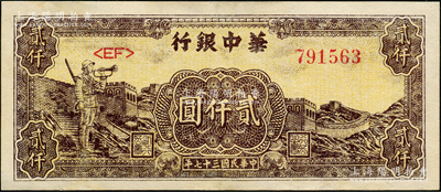 民国三十七年（1948年）华中银行长城吹号图贰仟圆，九成新