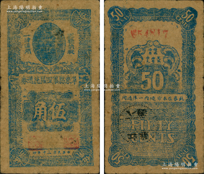 民国三十年（1941年）阜东县第四区流通券伍角，上印孙中山像，背盖“阜东八滩”邮戳；1941年“皖南事变”后，新四军在盐城重建军部，开辟苏北抗日根据地，至9月1日成立盐阜区行政公署，9月20日在阜宁县东北地区建立阜东县（今滨海县），其第四区即为该县八滩镇，时因地方流通辅币不足，特发行此流通券，乃属新四军早期抗币之珍罕品，在《中国历代货币大系》和《中国钱币大辞典》均有记载；江南前