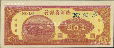 民国三十六年（1947年）热河省银行地方流通券牛耕地图壹百圆，九五成新