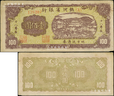 民国三十六年（1947年）热河省银行地方流通券山边城楼图壹佰圆，加印“十八专区”字样；资深藏家出品，罕见品种，且已属上佳品相，原票八五成新