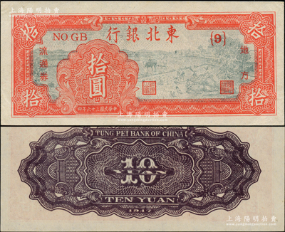 民国三十六年（1947年）东北银行地方流通券拾圆，深红色{9}号券，原票中未折九五成新