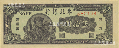 民国三十六年（1947年）东北银行地方流通券兵农图伍拾圆，细体号码平3版；资深藏家出品，九五成新