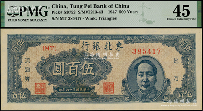 民国三十六年（1947年）东北银行蓝色右边毛主席像伍百圆，资深藏家出品，九五成新（注：PMG可能低评，欢迎审视实物！）