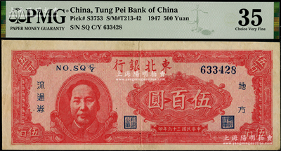 民国三十六年（1947年）东北银行地方流通券伍百圆，左边印红色毛泽东像，八成新
