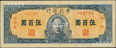 民国三十六年（1947年）东北银行地方流通券蓝色正中毛像伍百圆，九成新