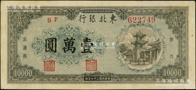 民国三十七年（1948年）东北银行地方流通券壹万圆，八五成新