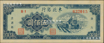 1950年东北银行地方流通券伍佰圆，未折九五成新