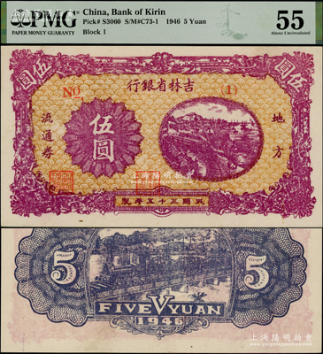 民国三十五年（1946年）吉林省银行地方流通券伍圆，No.(1)短号券，九五成新