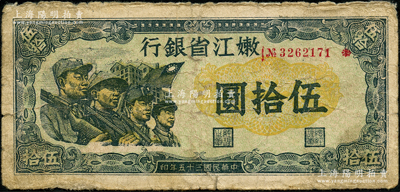 民国三十五年（1946年）嫩江省银行伍拾圆，此解放区纸币上印有国民党旗帜，甚是特殊，原票七成新