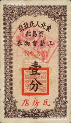 1951年东北人民政府贸易部工薪实物券壹分，“瓦房店”地名，且内有水印，八成新