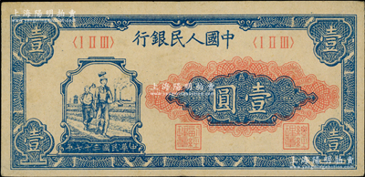 第一版人民币“工农图”壹圆，前辈藏家出品，九成新