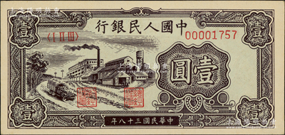 第一版人民币“工厂图”壹圆，前辈藏家出品，九八成新