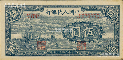 第一版人民币“帆船图”伍圆，江南藏家出品，未折九五成新