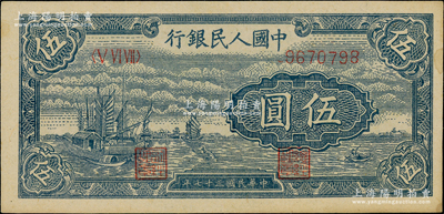 第一版人民币“帆船图”伍圆，江南藏家出品，未折九五成新