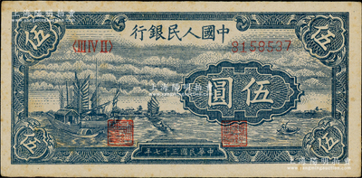 第一版人民币“帆船图”伍圆，江南藏家出品，未折九成新