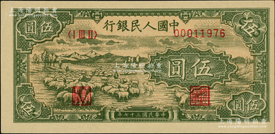 第一版人民币“绵羊”伍圆，柏文先生藏品，九八成新