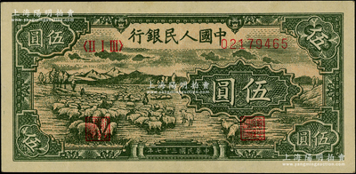 第一版人民币“绵羊”伍圆，前辈藏家出品，九成新