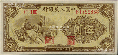 第一版人民币“织布”伍圆，薄纸版，九八成新