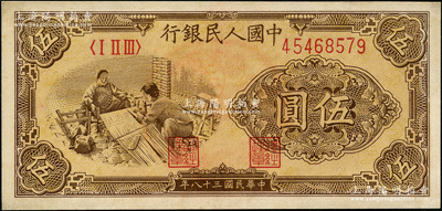 第一版人民币“织布”伍圆，背盖“中国店员工会”公章，颇为特殊；香港藏家出品，未折九五成新