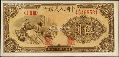 第一版人民币“织布”伍圆，背盖“中国店员工会”公章，颇为特殊；香港藏家出品，未折九五成新
