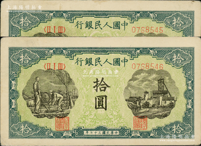 第一版人民币“灌溉与矿井图”拾圆共2枚连号，原票八成新