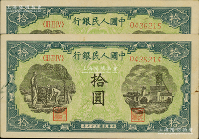 第一版人民币“灌溉与矿井图”拾圆共2枚连号，九至九五成新