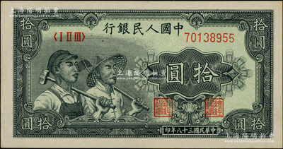 第一版人民币“工农图”拾圆，左下角有大字英文水印，江南藏家出品，九八成新