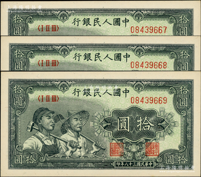第一版人民币“工农图”拾圆共3枚连号，前辈藏家出品，全新