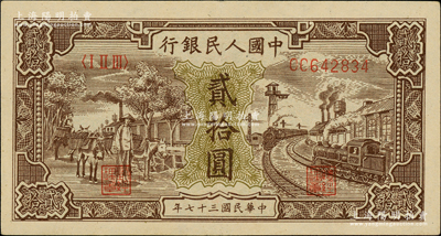 第一版人民币“驴子与火车”贰拾圆，柏文先生藏品，原票九成新
