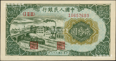第一版人民币“立交桥”贰拾圆，自由版，柏文先生藏品，九八成新