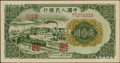 第一版人民币“立交桥”贰拾圆，无自由版，其号码尾号为333豹子号；江南藏家出品，九五成新