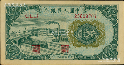 第一版人民币“立交桥”贰拾圆，自由版；江南藏家出品，九五成新