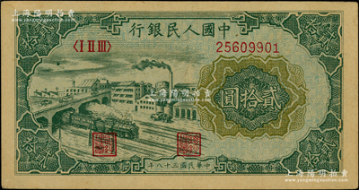 第一版人民币“立交桥”贰拾圆，自由版；江南藏家出品，未折九成新