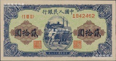第一版人民币“推煤车”贰拾圆，香港藏家出品，九八成新（注：此号码段见有很多评级高分，曾见有1枚号码1842459者为PMG 65 EPQ）
