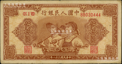 第一版人民币“工农图”伍拾圆，尾号为444豹子号，前辈藏家出品，八成新