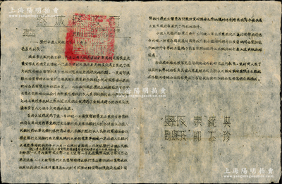 民国三十七年（1948年）晋冀鲁豫边区“黎城县政府指示”1份，事为“指示发行中国人民银行五十元券由”，此即为见证发行第一张“驴子与矿车图”伍拾圆人民币之重要文献，内中详列人民币与解放区币之比值等情，极富史料价值；保存甚佳，敬请预览（另附：1948年黎城县政府之“军属优待通令、为迎接党的生日“七一”给各区委的一封信”文献共2份）