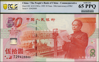 1999年中国人民银行建国50周年纪念钞伍拾圆，其号码尾号为8888狮子号，全新