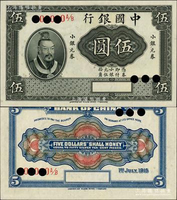 1915年中国银行小银元券黄帝像伍圆（俗称“小黄帝像券”）样本券，正背面合印，属国内银行之存档样本，其格式与美钞公司样本有所不同；源于前辈名家之遗藏，少见，九八成新