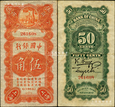 民国十四年（1925年）中国银行竖式寿星公伍角，上海地名，无字轨，冯耿光·贝祖诒签名；源于前辈名家之遗藏，原票八成新